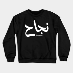 Success in Arabic Calligraphy نجاح Crewneck Sweatshirt